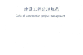 GBT50319-2013 建设工程监理规范