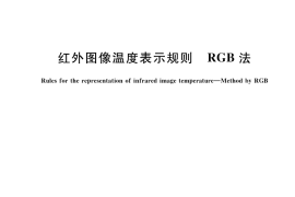 GB／T 44006-2024 红外图像温度表示规则 RGB法