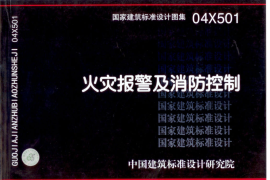 04X501火灾报警及消防控制