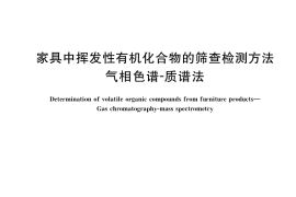 GB／T 39934-2021 家具中挥发性有机化合物的筛查检测方法 气相色谱-质谱法