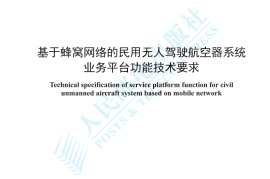 YDT 4768-2024 基于蜂窝网络的民用无人驾驶航空器系统业务平台功能技术要求_高清正式版