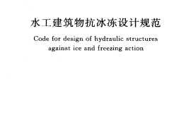 GBT50662-2011 水工建筑物抗冰冻设计规范