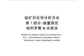 GB／T 17414.1-2010 铍矿石化学分析方法 第1部分：铍量测定 埃利罗菁R光度法