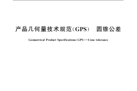 GB／T 11334-2005 产品几何量技术规范(GPS) 圆锥公差