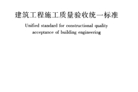GB50300-2013 建筑工程施工质量验收统一标准