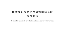 GB／T 44222-2024 塔式太阳能光热发电站集热系统技术要求