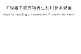 GBT50743-2012 工程施工废弃物再生利用技术规范