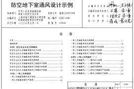 07FK01 防空地下室通风设计示例