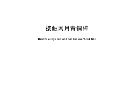 GB／T 30015-2013 接触网用青铜棒