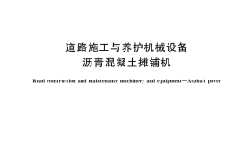GB／T 16277-2021 道路施工与养护机械设备 沥青混凝土摊铺机