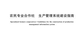 GB／T 42480-2023 农民专业合作社 生产管理系统建设指南