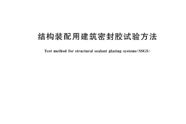 GB／T 37126-2018 结构装配用建筑密封胶试验方法