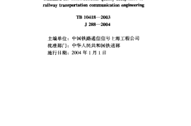 TB10418-2003 铁路运输通信工程施工质量验收标准
