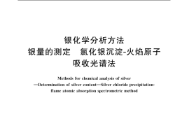 GB／T 11067.1-2006 银化学分析方法 银量的测定 氯化银沉淀-火焰原子吸收光谱法