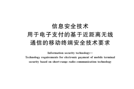 GB／T 34095-2017 信息安全技术 用于电子支付的基于近距离无线通信的移动终端安全技术要求