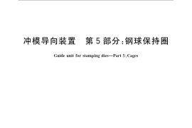 GB／T 2861.5-2008 冲模导向装置 第5部分：钢球保持圈