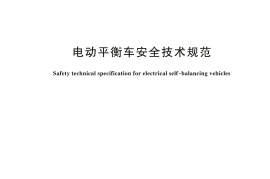 GB 34668-2024 电动平衡车安全技术规范