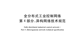 GB／T 36417.4-2018 全分布式工业控制网络 第4部分：异构网络技术规范