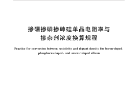 GB／T 13389-2014 掺硼掺磷掺砷硅单晶电阻率与掺杂剂浓度换算规程