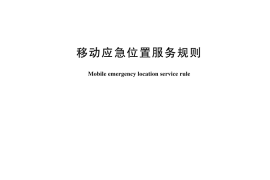 GB／T 27604-2024 移动应急位置服务规则