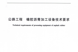 JTT799-2011 公路工程 橡胶沥青加工设备技术要求