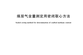 GB／T 35053-2018 煤层气含量测定用密闭取心方法