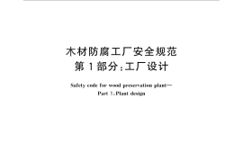 GB／T 29406.1-2012 木材防腐工厂安全规范 第1部分：工厂设计