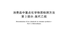 GB／T 44165.3-2024 消费品中重点化学物质检测方法 第3部分：氯代乙烷