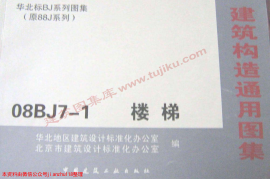 08BJ7-1 楼梯