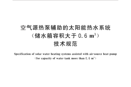 GB／T 26973-2011 空气源热泵辅助的太阳能热水系统（储水箱容积大于0.6m3）技术规范