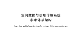 GB／T 42037-2022 空间数据与信息传输系统 参考体系架构