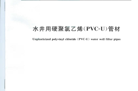 CJT308-2009 水井用硬聚氯乙烯(PVC-U)管材