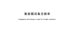 GB／T 16561-2023 集装箱设备交接单