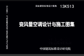 13K513 变风量空调设计与施工图集