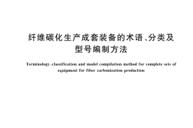 GB／T 44870-2024 纤维碳化生产成套装备的术语、分类及型号编制方法