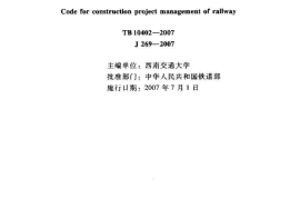 TB10402-2007 铁路建设工程监理规范