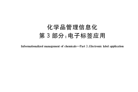 GB／T 40640.3-2021 化学品管理信息化 第3部分：电子标签应用