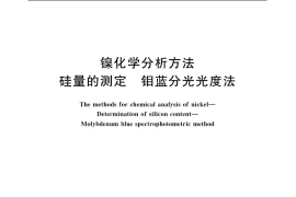 GB／T 8647.3-2006 镍化学分析方法　硅量的测定 钼蓝分光光度法