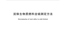 GB／T 28732-2012 固体生物质燃料全硫测定方法