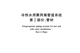 GBT18742.2-2002 冷热水用聚丙烯管道系统 第2部分：管材