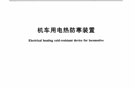 TBT3245-2010 机车用电热防寒装置