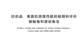 GB／T 42694-2023 纺织品 表面抗润湿性能的检测和评价 接触角和滚动角法