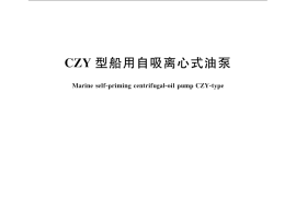 GB／T 8413-2008 CZY型船用自吸离心式油泵
