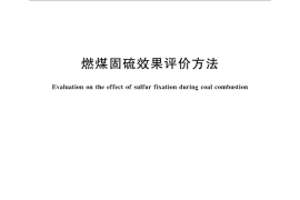 GB／T 31098-2014 燃煤固硫效果评价方法