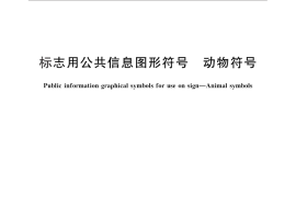 GB／T 29625-2013 标志用公共信息图形符号 动物符号