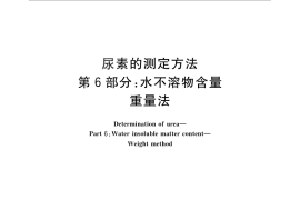 GB／T 2441.6-2010 尿素的测定方法 第6部分：水不溶物含量 重量法