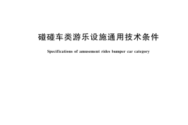 GB／T 18169-2023 碰碰车类游乐设施通用技术条件