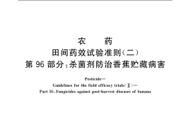 GB／T 17980.96-2004 农药 田间药效试验准则(二) 第96部分：杀菌剂防治香蕉贮藏病害