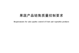 GB／T 45624-2025 果蔬产品销售质量控制要求
