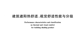 JGT277-2010 建筑遮阳热舒适、视觉舒适性能与分级